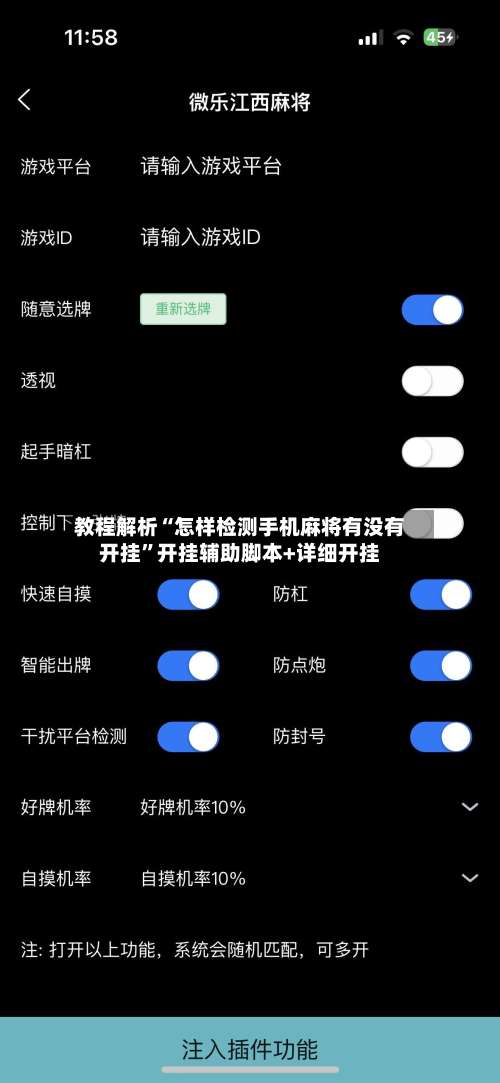 教程解析“怎样检测手机麻将有没有开挂	”开挂辅助脚本+详细开挂-第1张图片