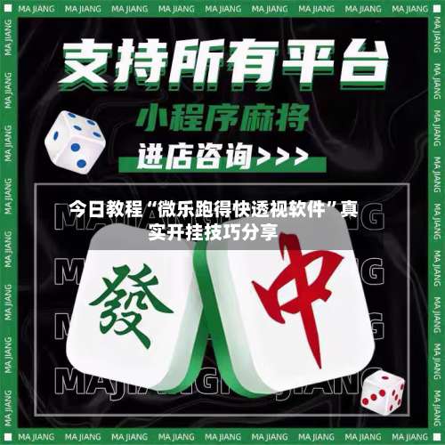 今日教程“微乐跑得快透视软件	”真实开挂技巧分享-第1张图片