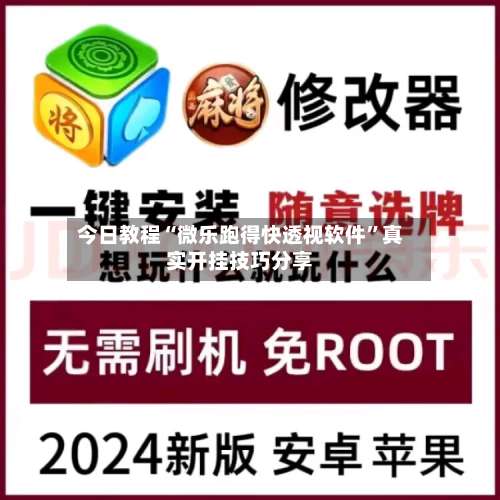 今日教程“微乐跑得快透视软件”真实开挂技巧分享-第2张图片