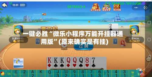 一键必胜“微乐小程序万能开挂器通用版”(原来确实是有挂)-第2张图片