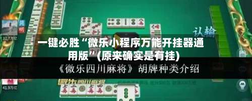 一键必胜“微乐小程序万能开挂器通用版	”(原来确实是有挂)-第3张图片