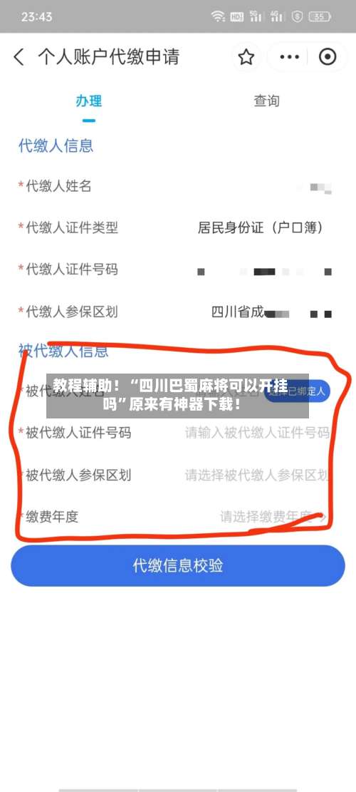 教程辅助！“四川巴蜀麻将可以开挂吗	”原来有神器下载！-第1张图片