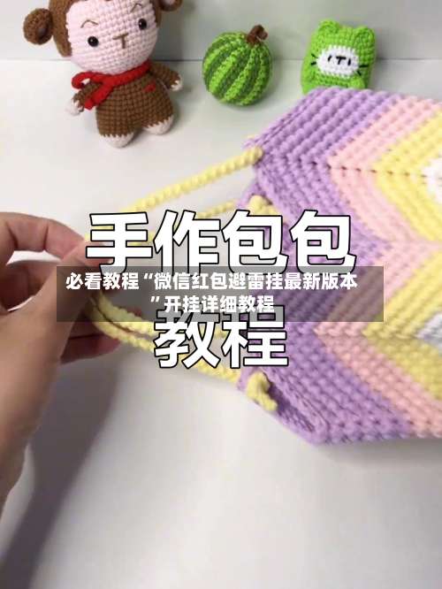 必看教程“微信红包避雷挂最新版本	”开挂详细教程-第1张图片