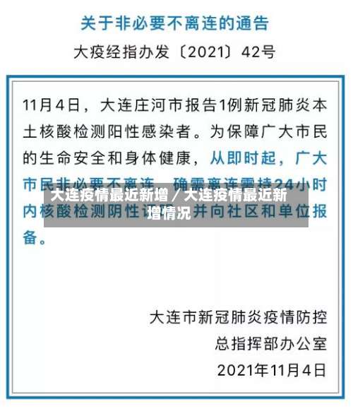 大连疫情最近新增／大连疫情最近新增情况-第1张图片