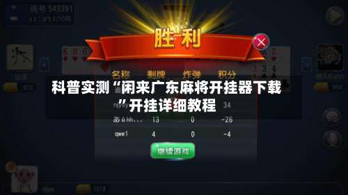 科普实测“闲来广东麻将开挂器下载	”开挂详细教程-第2张图片