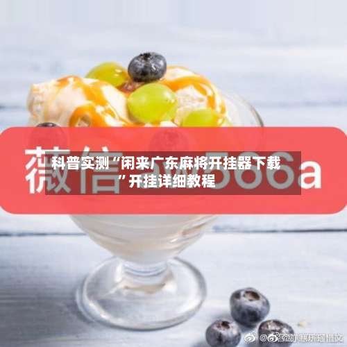 科普实测“闲来广东麻将开挂器下载”开挂详细教程-第3张图片