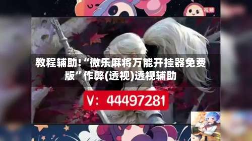 教程辅助!“微乐麻将万能开挂器免费版	”作弊(透视)透视辅助-第1张图片