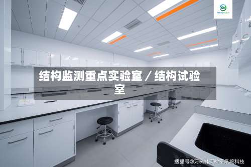 结构监测重点实验室／结构试验室-第1张图片