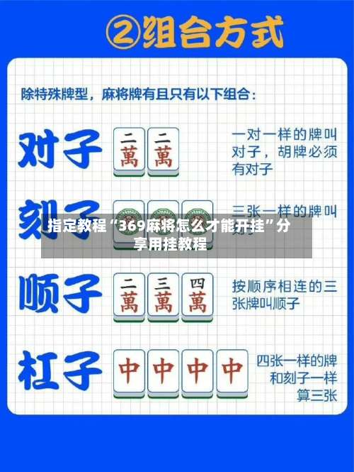 指定教程“369麻将怎么才能开挂”分享用挂教程-第2张图片