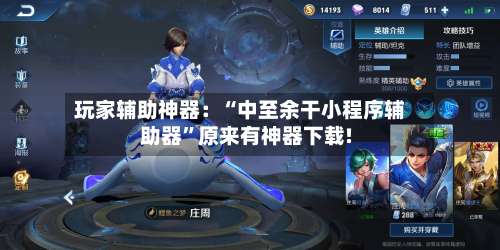 玩家辅助神器：“中至余干小程序辅助器”原来有神器下载!-第1张图片