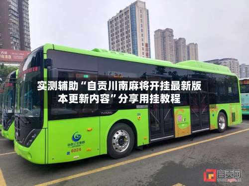 实测辅助“自贡川南麻将开挂最新版本更新内容”分享用挂教程-第1张图片