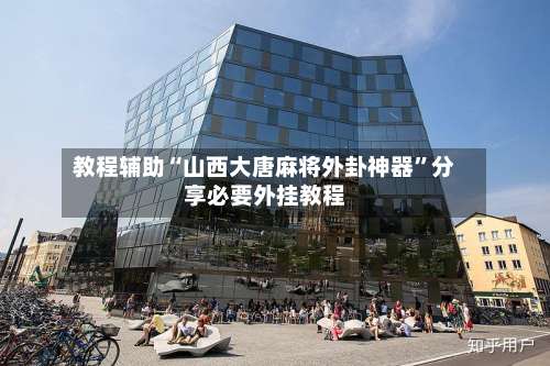 教程辅助“山西大唐麻将外卦神器	”分享必要外挂教程-第1张图片