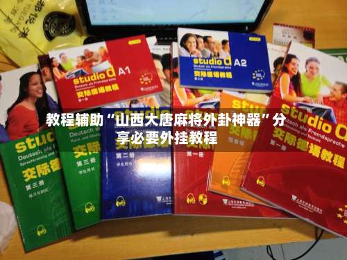 教程辅助“山西大唐麻将外卦神器”分享必要外挂教程-第2张图片