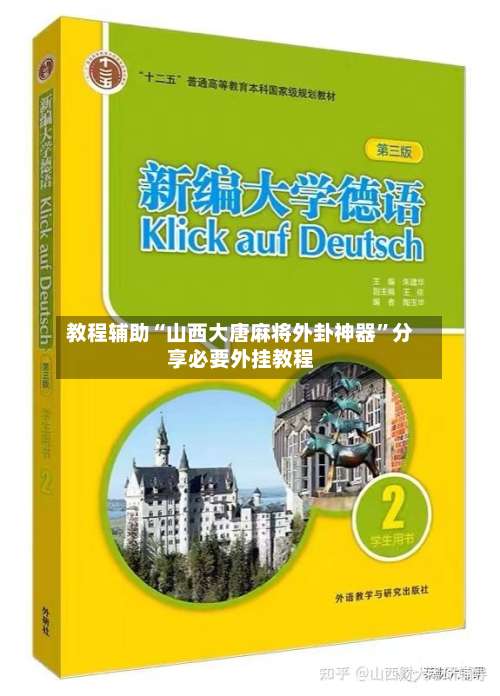 教程辅助“山西大唐麻将外卦神器”分享必要外挂教程-第3张图片