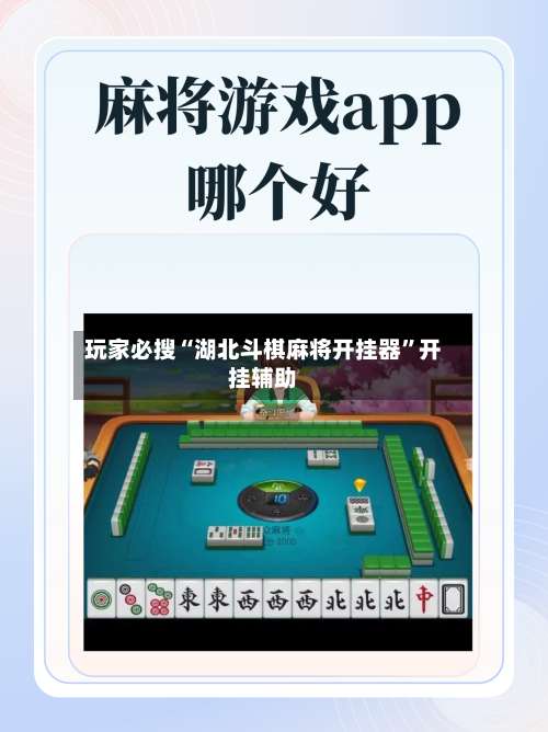玩家必搜“湖北斗棋麻将开挂器	”开挂辅助-第1张图片