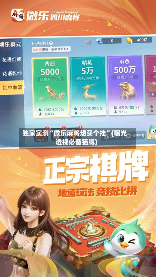 独家实测“微乐麻将想买个挂”(曝光透视必备猫腻)-第1张图片