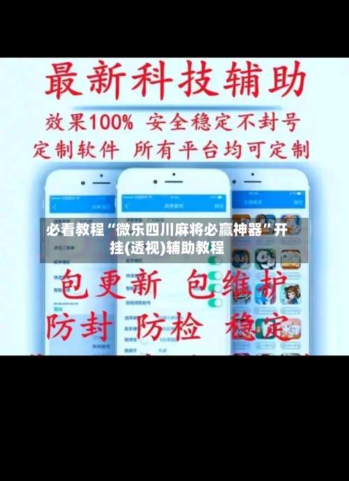 必看教程“微乐四川麻将必赢神器	”开挂(透视)辅助教程-第1张图片