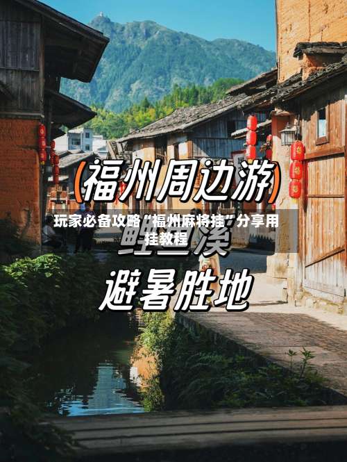 玩家必备攻略“福州麻将挂”分享用挂教程-第1张图片