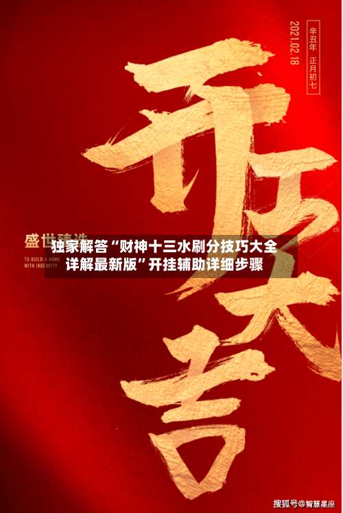 独家解答“财神十三水刷分技巧大全详解最新版	”开挂辅助详细步骤-第1张图片
