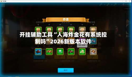 开挂辅助工具“人海炸金花有系统控制吗”2026新版本软件-第1张图片