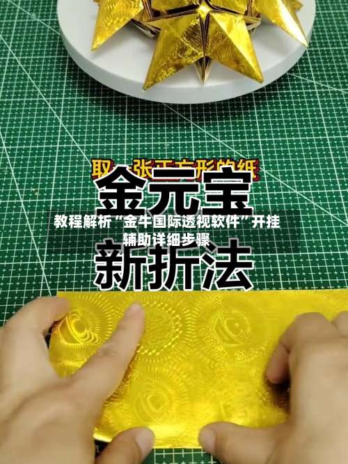 教程解析“金牛国际透视软件”开挂辅助详细步骤-第1张图片