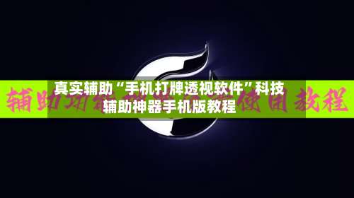 真实辅助“手机打牌透视软件	”科技辅助神器手机版教程-第1张图片