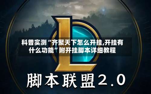 科普实测“齐聚天下怎么开挂,开挂有什么功能	”附开挂脚本详细教程-第1张图片