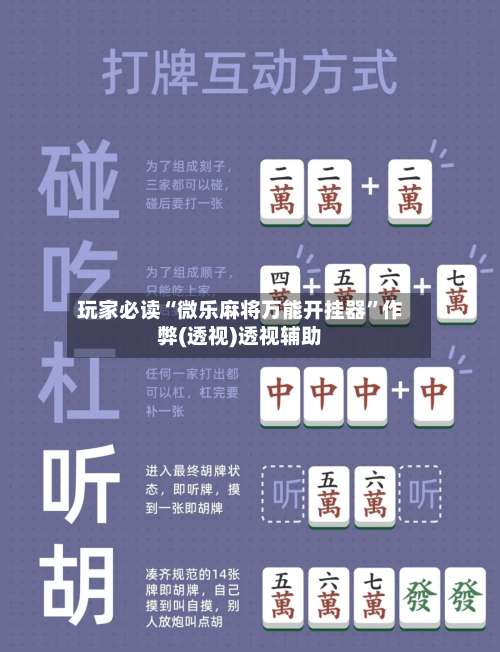 玩家必读“微乐麻将万能开挂器	”作弊(透视)透视辅助-第2张图片
