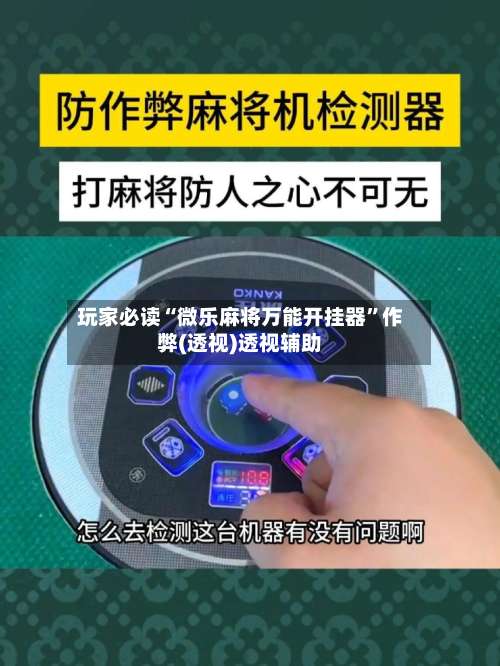 玩家必读“微乐麻将万能开挂器”作弊(透视)透视辅助-第1张图片