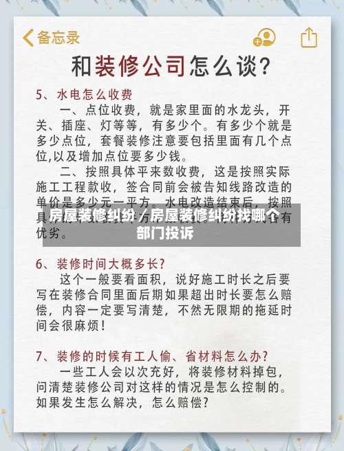 房屋装修纠纷／房屋装修纠纷找哪个部门投诉-第1张图片