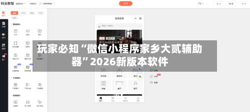 玩家必知“微信小程序家乡大贰辅助器	”2026新版本软件-第1张图片