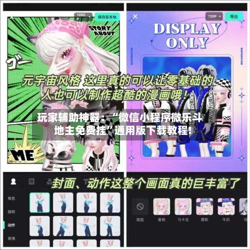 玩家辅助神器：“微信小程序微乐斗地主免费挂”通用版下载教程!-第1张图片