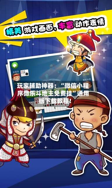 玩家辅助神器：“微信小程序微乐斗地主免费挂”通用版下载教程!-第3张图片