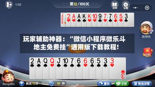 玩家辅助神器：“微信小程序微乐斗地主免费挂	”通用版下载教程!-第2张图片