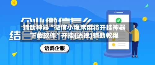 辅助神器“微信小程序麻将开挂神器下载软件	”开挂(透视)辅助教程-第1张图片