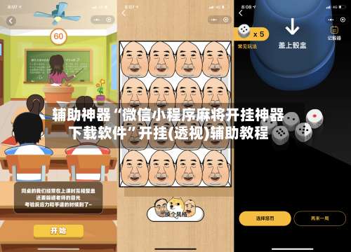 辅助神器“微信小程序麻将开挂神器下载软件”开挂(透视)辅助教程-第3张图片