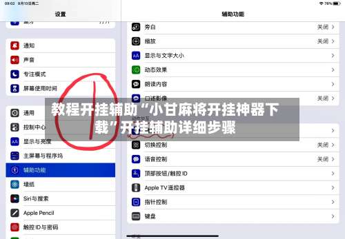 教程开挂辅助“小甘麻将开挂神器下载”开挂辅助详细步骤-第1张图片