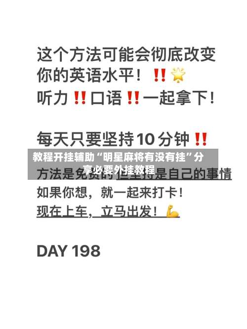 教程开挂辅助“明星麻将有没有挂”分享必要外挂教程-第3张图片