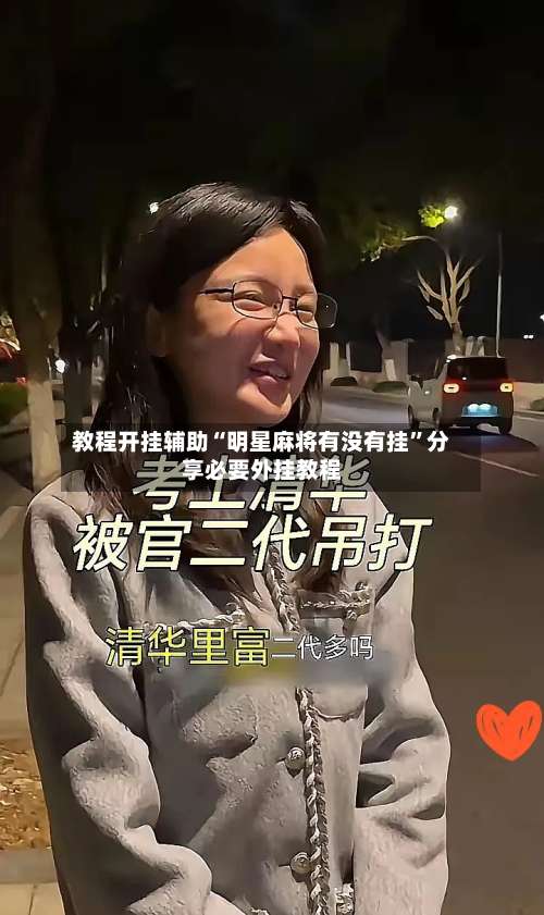 教程开挂辅助“明星麻将有没有挂”分享必要外挂教程-第2张图片