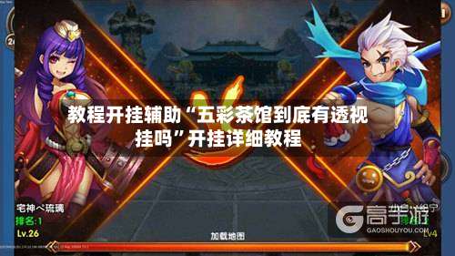 教程开挂辅助“五彩茶馆到底有透视挂吗”开挂详细教程-第3张图片