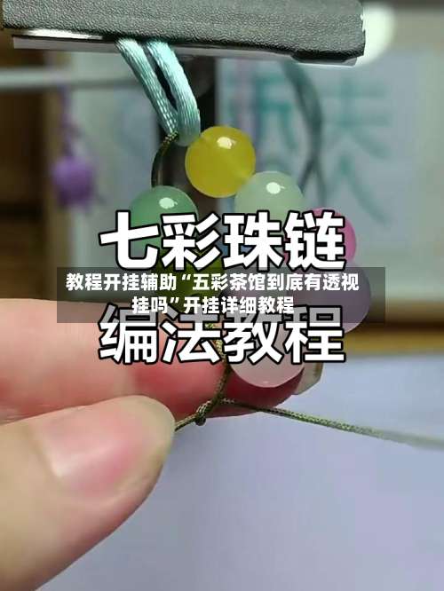 教程开挂辅助“五彩茶馆到底有透视挂吗”开挂详细教程-第2张图片