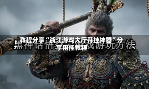 教程分享“浙江游戏大厅开挂神器”分享用挂教程-第3张图片