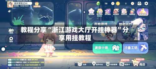 教程分享“浙江游戏大厅开挂神器	”分享用挂教程-第1张图片