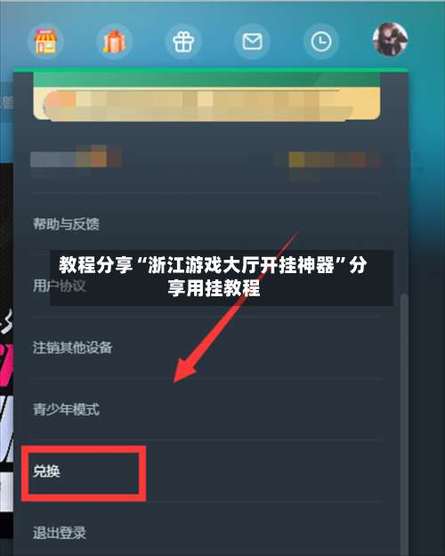 教程分享“浙江游戏大厅开挂神器”分享用挂教程-第2张图片