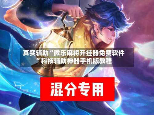 真实辅助“微乐麻将开挂器免费软件”科技辅助神器手机版教程-第2张图片