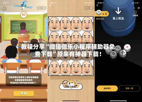 教程分享“微信微乐小程序辅助器免费下载	”原来有神器下载！-第1张图片