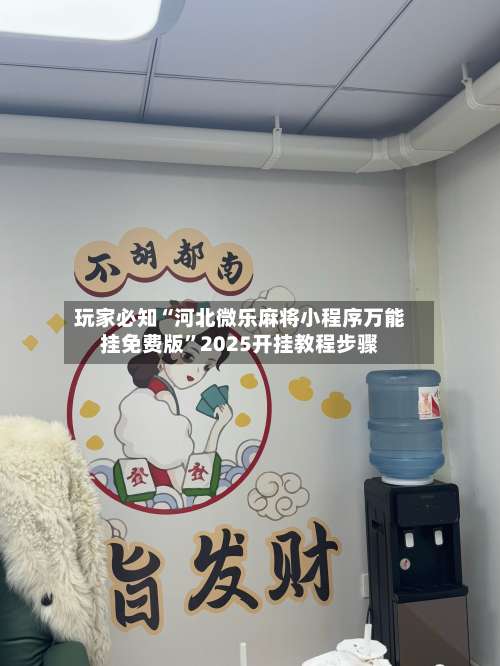 玩家必知“河北微乐麻将小程序万能挂免费版”2025开挂教程步骤-第2张图片