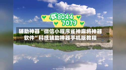 辅助神器“微信小程序雀神麻将神器软件	”科技辅助神器手机版教程-第1张图片