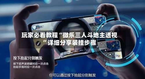 玩家必看教程“微乐三人斗地主透视	”详细分享装挂步骤-第1张图片