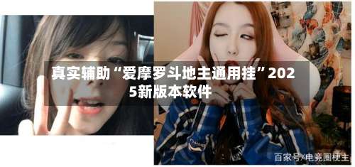 真实辅助“爱摩罗斗地主通用挂	”2025新版本软件-第2张图片